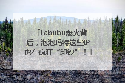 Labubu爆火背后，泡泡玛特这些IP也在疯狂“印钞”！