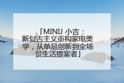 MINIJ 小吉：新复古主义重构家电美学，从单品创新到全场景生活提案者