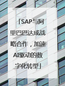 SAP与阿里巴巴达成战略合作，加速AI驱动的数字化转型