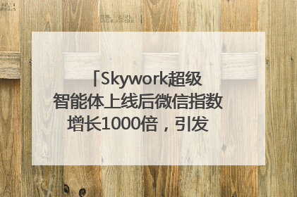 Skywork超级智能体上线后微信指数增长1000倍，引发火爆体验热潮