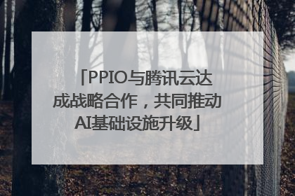 PPIO与腾讯云达成战略合作，共同推动AI基础设施升级