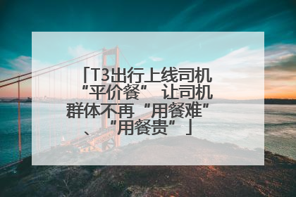 T3出行上线司机“平价餐” 让司机群体不再“用餐难”、“用餐贵”