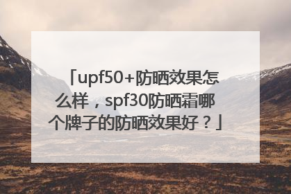 upf50+防晒效果怎么样，spf30防晒霜哪个牌子的防晒效果好？