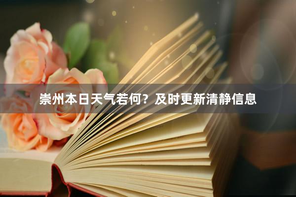 崇州本日天气若何？及时更新清静信息