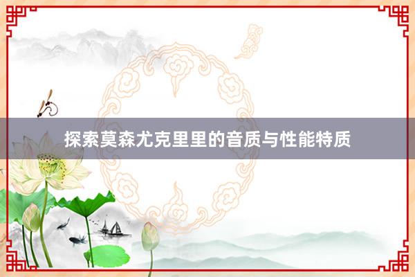 探索莫森尤克里里的音质与性能特质